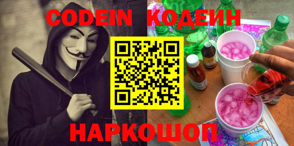 Кодеиновый сироп Lean Purple Drank Балахна